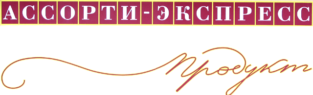 АССОРТИ - ЭКСПРЕСС