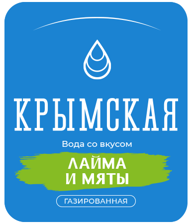 Крымская со вкусом лайма и мяты